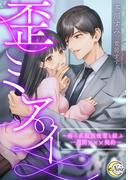歪ミアイ　～病み系腹黒後輩と結ぶ一週間×××契約～(e-ノワール)