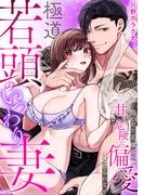 極道若頭のいつわり妻～拾われた花嫁は、甘く危険な偏愛から逃げられない【TL版】(1)(@夜噺)