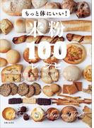 もっと体にいい！米粉１００レシピ　自然な甘味料と素材で作るパンとお菓子のベストセレクション