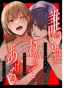 「誰のものかわからせてあげる」ヤンデレ男子の一途な執愛セックスでぐちゃトロ絶頂