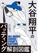 大谷翔平のバッティング解剖図鑑