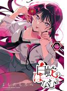 白蛇のはなむこ(話売り)　#13(ヤングチャンピオン・コミックス)