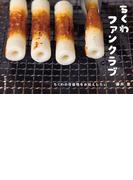 ちくわファンクラブ