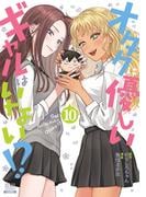 オタクに優しいギャルはいない!? 10巻【特典イラスト付き】