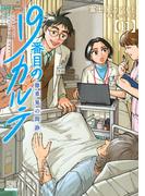 19番目のカルテ 徳重晃の問診 11巻【特典イラスト付き】