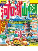 まっぷる 河口湖・山中湖 富士山'26