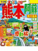 まっぷる 熊本・阿蘇 黒川温泉・天草'26