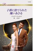 子爵に捨てられた醜いあひる(ハーレクイン・ロマンス)