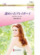 謎めいたプレイボーイ【ハーレクイン・ロマンス版】(ハーレクイン・ロマンス)