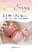 泣きながら眠る夜には【ハーレクイン・イマージュ版】(ハーレクイン・イマージュ)