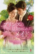プリンスに見初められたメイド(ハーレクイン・ヒストリカル・スペシャル)