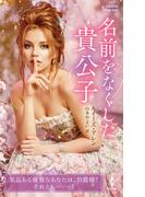 名前をなくした貴公子【ハーレクイン・ヒストリカル・スペシャル版】(ハーレクイン・ヒストリカル・スペシャル)