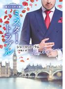 ミスター・トラブル【ハーレクイン文庫版】(ハーレクイン文庫)