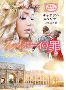 プレイボーイの罪【ハーレクイン文庫版】(ハーレクイン文庫)