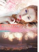 愛のダイナマイト【ハーレクイン文庫版】(ハーレクイン文庫)