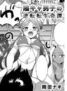 陰キャ男子の逆転転生奇譚(RCユニコーン)