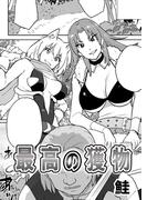 最高の獲物(RCユニコーン)