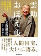 雲助おぼえ帳　滑稽噺から芝居噺まで厳選55席を語る
