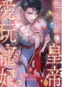無慈悲な皇帝の愛玩寵妃―おわらぬ快楽、閨に響くは乱れ声―８(ラブきゅんコミック)