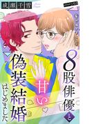 Love Silky　８股俳優と甘い偽装結婚はじめました　story03(Love Silky)