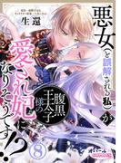 悪女（と誤解される私）が腹黒王太子様の愛され妃になりそうです!?８
