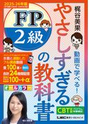 やさしすぎる FP2級の教科書 ～梶谷美果 動画で学べる！～ 2025-26年版