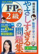 やさしすぎる FP2級の問題集 ～梶谷美果 動画で学べる！～ 2025-26年版