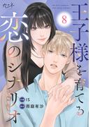 王子様を育てる恋のシナリオ（8）(カフネ)