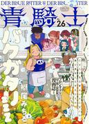 青騎士　第26号(青騎士コミックス)