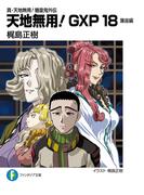 真・天地無用！魎皇鬼外伝　天地無用！GXP 18　簾座編