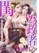 為政者の閨　野獣皇帝の終わらない蜜夜【第10話】(Pomme Comics)