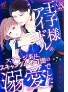 いじわる王子様アイドルのステージ裏は、スキャンダル不可避の溺愛でした　第７話(Pomme Comics)