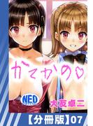 【分冊版】かてかの(7)(辰巳出版)