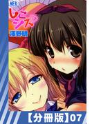 【分冊版】しこシス(7)(辰巳出版)