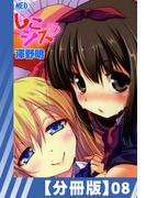 【分冊版】しこシス(8)(辰巳出版)