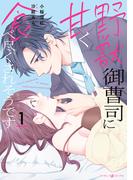 野獣御曹司に甘く食べ尽くされそうです１(マーマレードコミックス)