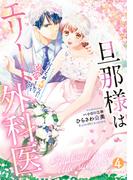 旦那様はエリート外科医～かりそめ夫婦なのに溺愛されてます～　4(マーマレードコミックス)