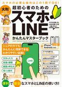 超初心者のための スマホ・LINE かんたんマスターブック（シニアに方にもおすすめ！2025年・最新版！）