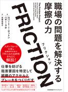 FRICTION（フリクション）　職場の問題を解決する摩擦の力