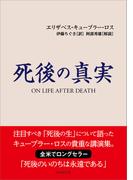 死後の真実