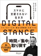 DIGITAL STANCE スマホに支配されない生き方 テクノロジーとの「健全な距離感」を見つける