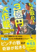もぎ取れ！３億円大作戦 丹馬九重市役所特命係のおかしな１日(ディスカヴァー文庫)