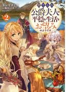 捨てられ公爵夫人は、平穏な生活をお望みのようです2【電子書籍限定書き下ろしSS付き】