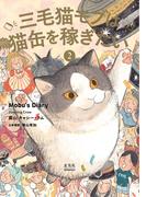 三毛猫モブは猫缶を稼ぎたい (2) Mobu’s Diary 2