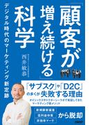 「顧客が増え続ける」科学　デジタル時代のマーケティング新定跡