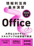 情報利活用 基本演習 Office 2024対応