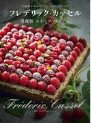 フレデリック・カッセル 愛蔵版スイーツ・バイブル