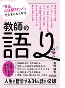 「先生、お話聞きたい！」が止まらなくなる 教師の語り