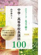 エピソード・名言で綴る 中学・高等学校長講話100