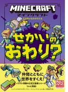 マインクラフト せかいのおわり？［石の剣のものがたりシリーズ(6)］